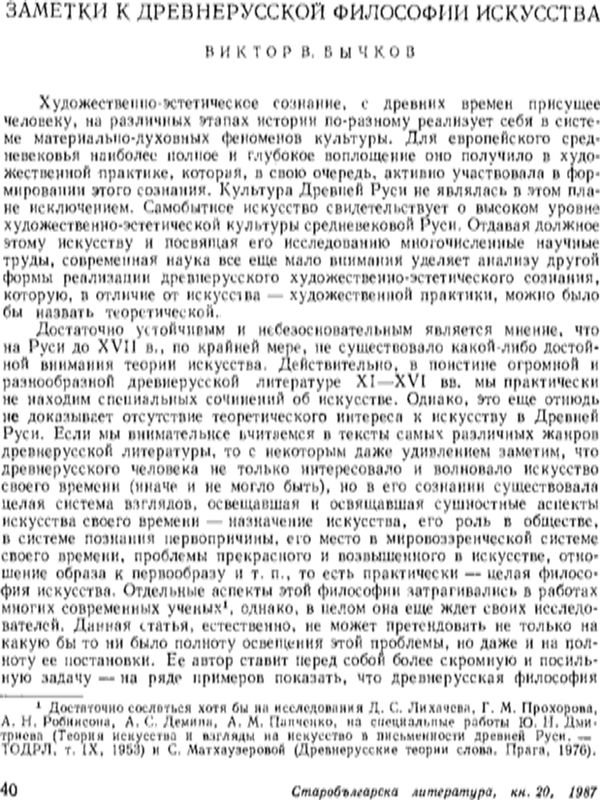 Заметки к древнерусской философии искусства