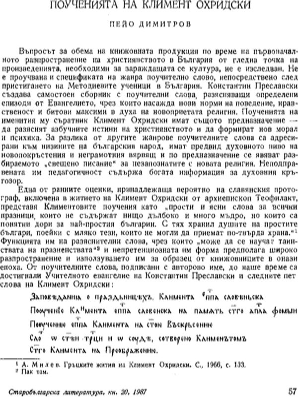 Поученията на Климент Охридски