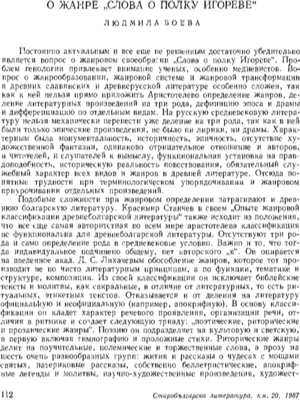 О жанре "Слова о полку Игореве"