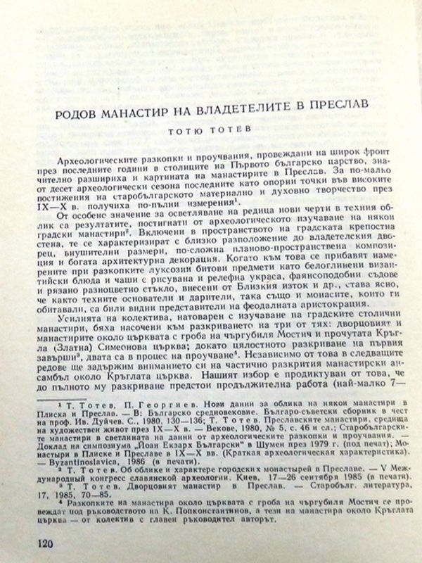 Родов манастир на владетелите в Преслав