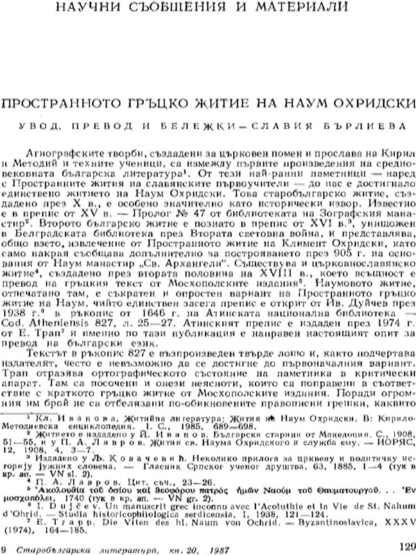 Пространното гръцко житие на Наум Охридски