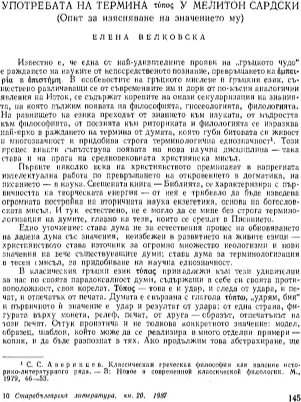 Употребата на термина [топос] у Мелитон Сардски (Опит за изясняване на значанието му)