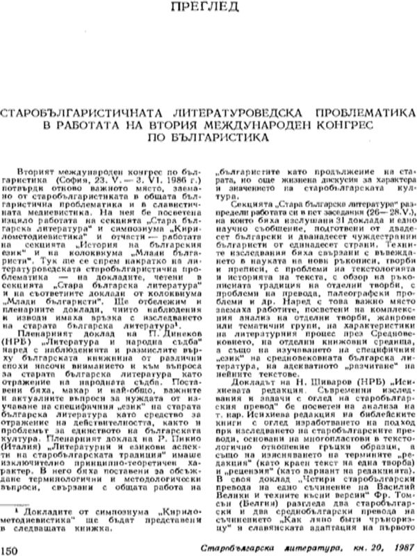 Старобългаристичната литературоведска проблематика в работата на Втория международен конгрес по българистика