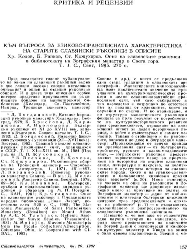 Към въпроса за езиково-правописната характеристика на старите славянски ръкописи в описите