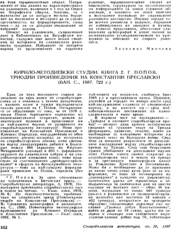 Кирило-Методиевски студии, кн. 2: Г. Попов. Триодни произведения на Константин Преславски (С., 1985)