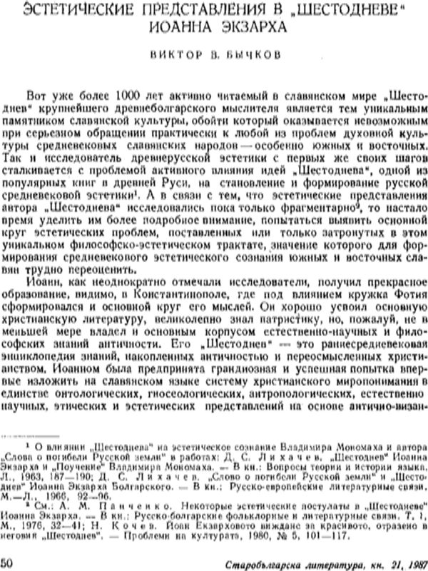 Эстетические представления в "Шестодневе" Иоанна Экзарха