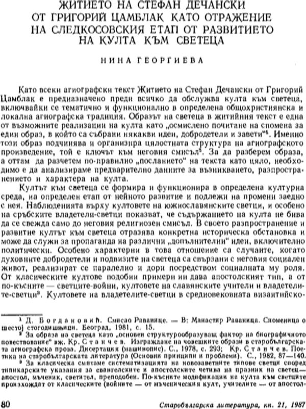 Житието на Стефан Дечански от Григорий Цамблак като отражение на следкосовския етап от развитието на култа към светеца
