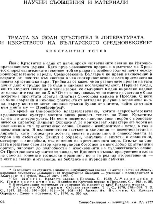 Темата за Йоан Кръстител в литературата и изкусдтвото на Българското средновековие