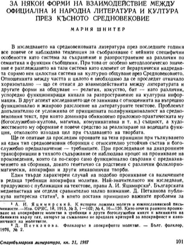 За някои форми на взаимодействие между официална и народна литература и култура през Късното средновековие