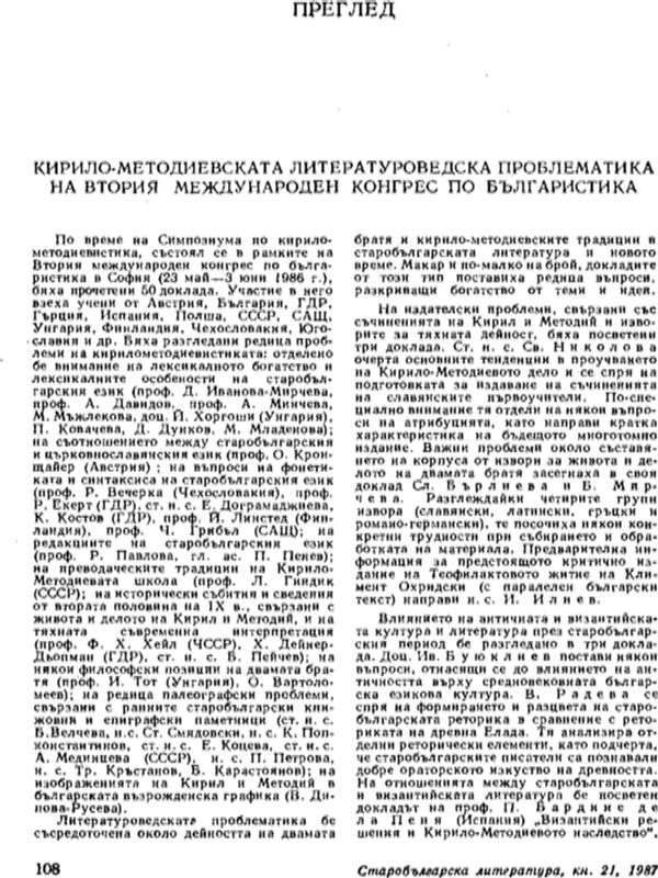 Кирило-методиевската литературоведска проблематика на Втория международен конгрес по българистика