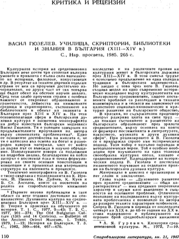 Васил Гюзелев. Училища, скриптории, библиотека и знания в България (ХІІІ-ХІV в.). С., Народна просвета, 1985. 265 с.
