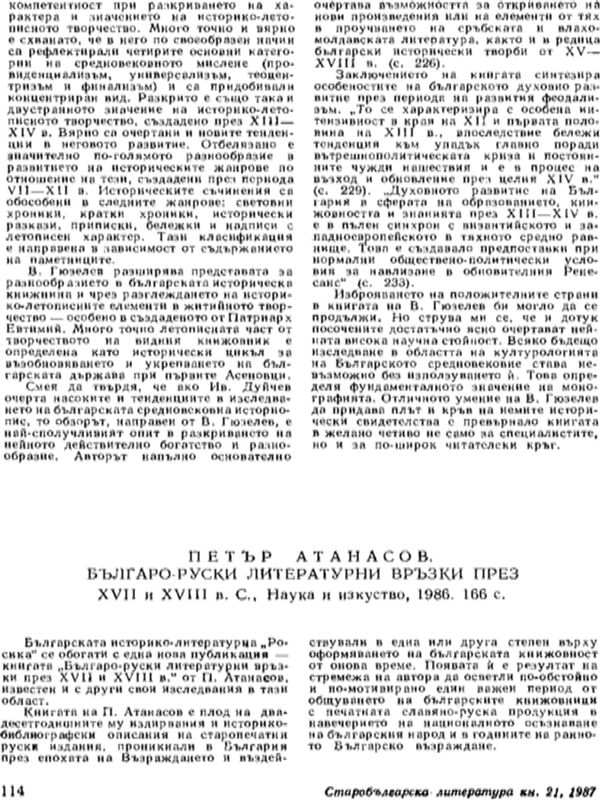 Петър Атанасов. Българо-руски литературни връзки през ХVІІ и ХVІІІ в. С., Наука и изкуство, 1986, 166 с.