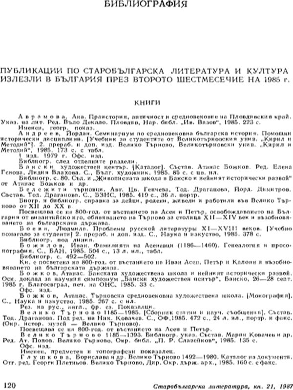 Публикации по старобългарска литература и култура, излезли в България през второто шестмесечие на 1985 г.