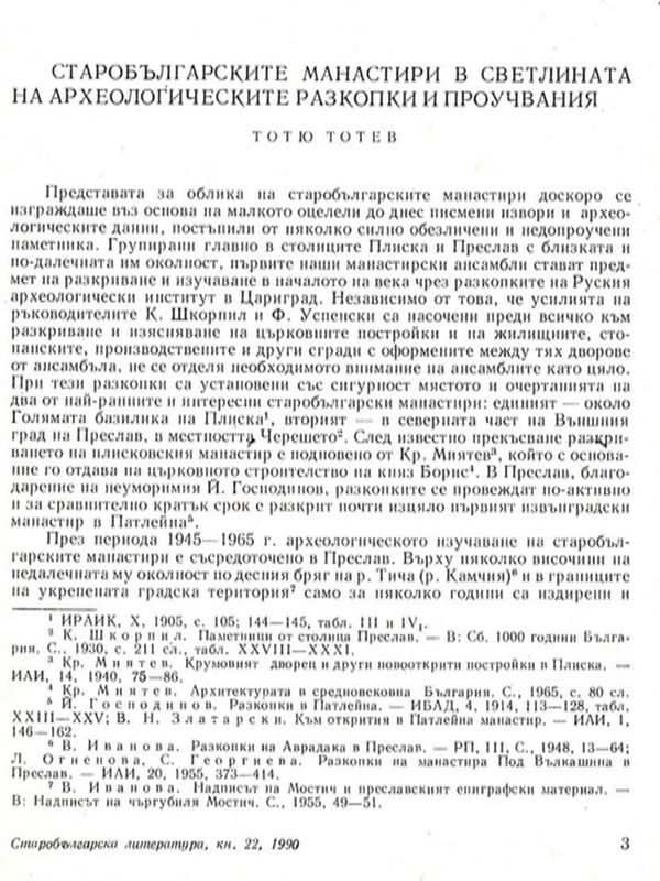 Старобългарските манастири в светлината на археологическите разкопки и проучвания