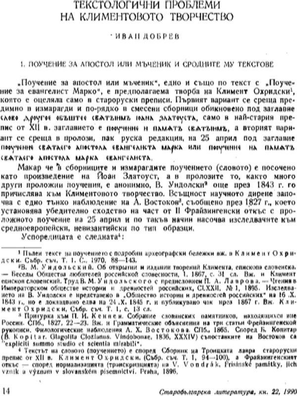 Текстологични проблеми на Климентовото творчество