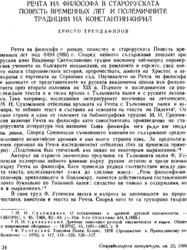 Речта на философа в староруската Повесть временных лет и полемичните традиции на Константин-Кирил