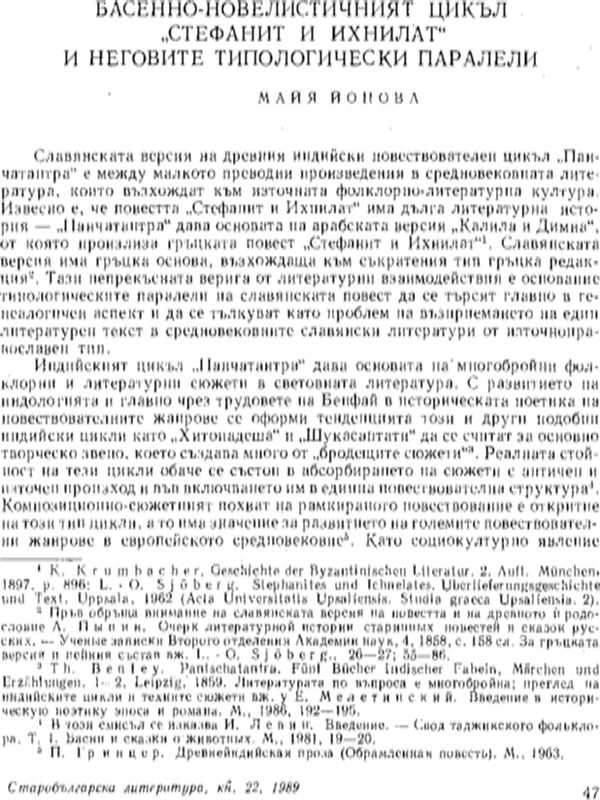 Басненно-новелистичният цикъл "Стефанит и Ихнилат" и неговите типологически паралели