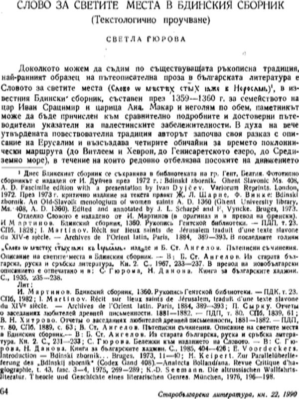 Словото за светите места в Бдинския сборник (Текстологично проучване)