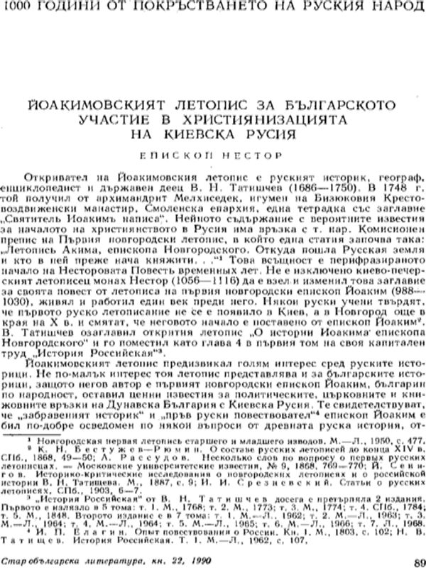 Йоакимовският летопис за българското участие в християнизацията на Киевска Русия
