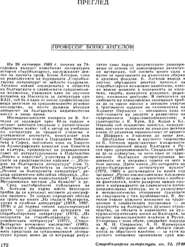 Професор Боню Ангелов