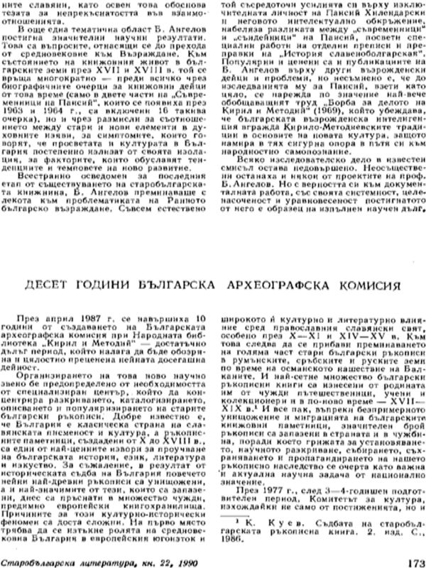 Десет години българска археографска комисия