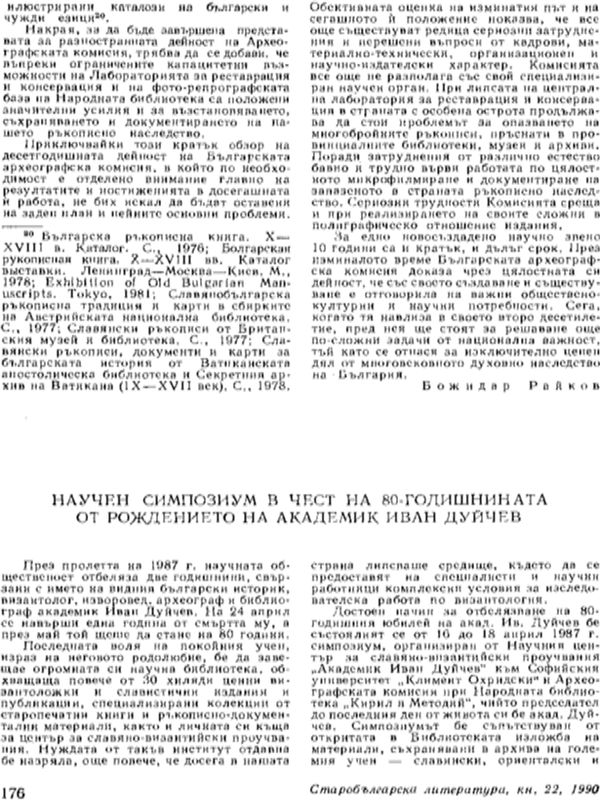 Научен симпозиум в чест на 80-годишнината от рождението на академик Иван Дуйчев