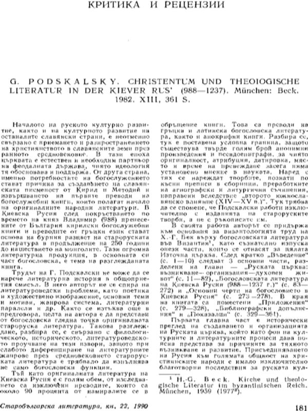 G. Podskalsky. Christentum und theologische Literatur in der Rus'  (988-1237). Munchen: Beck, 1982. XIII 361 S.