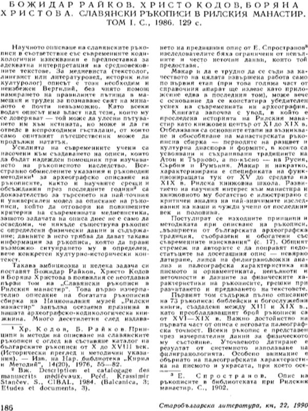 Божидар Райков, Христо Кодов, Боряна Христова. Славянски ръкописи в Рилския манастир. Том 1. С., 1986. 129 с.