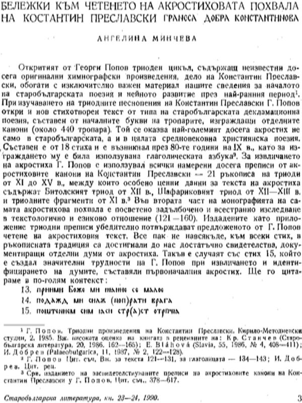 Бележки към четенето на акростиховата похвала на Константин Преславски [Гранеса добра Контстантинова]