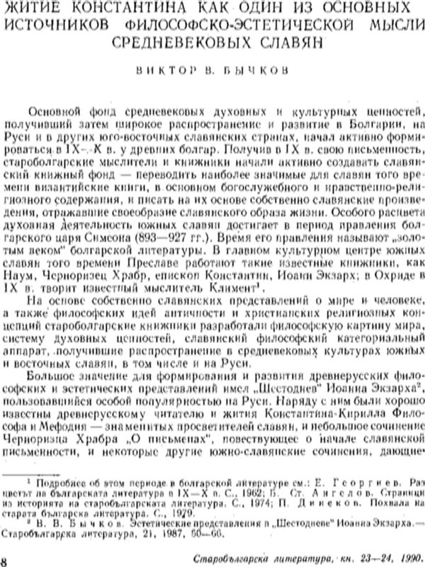 Житие Константина как один из основных источников философско-эстетической мысли средневековых славян