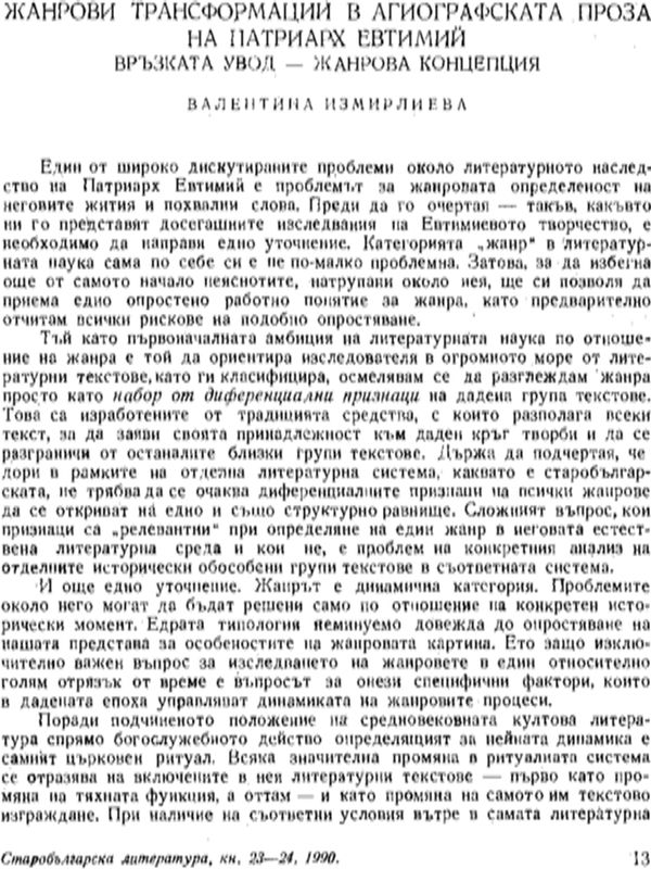Жанрови трансформации в агиографската проза на Патриарх Евтимий. Връзката увод - жанрова концепция
