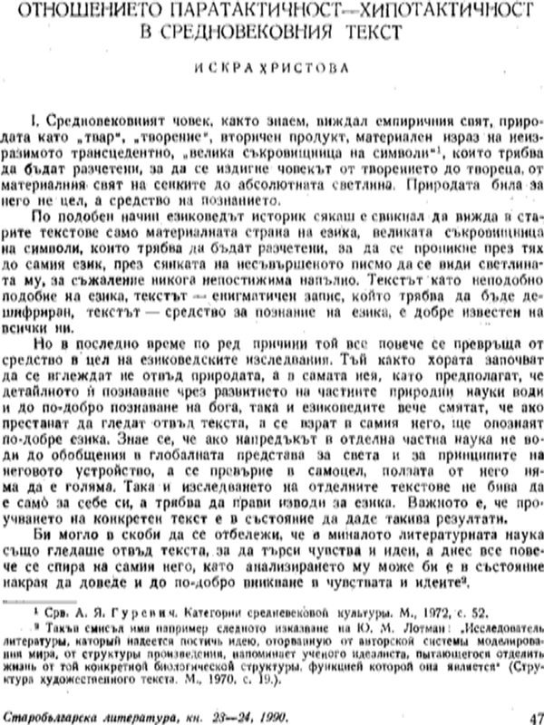 Отношението паратактичност - хипотактичност в средновековния текст