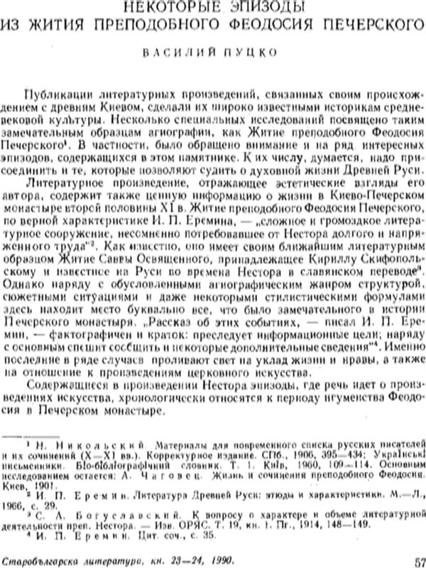 Некоторые эпизоды из жития преподобнаго Феодосия Печерского