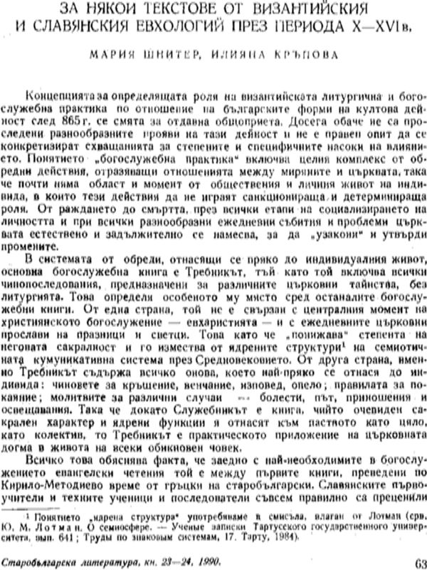 За някои текстове от византийския и славянския евхологий през периода Х - ХVІ в.