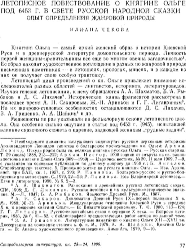 Летописное повествование о княгине Ольге под 6453 г. в свете русской народной сказки. Опыт определения жанровой природы