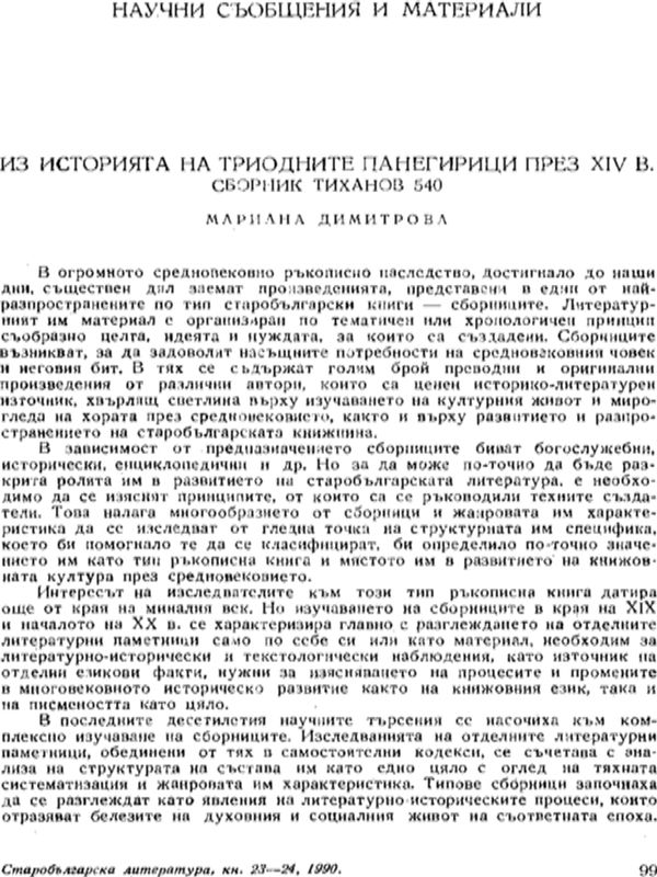 Из историята на триодните панегерици през ХІV в. Сборник Тиханов 540