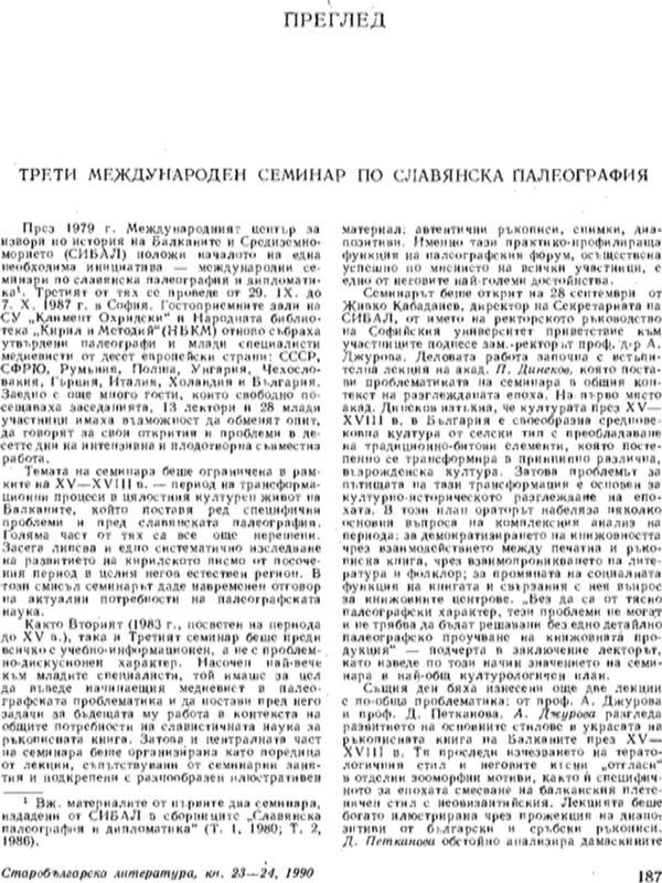 Трети международен семинар по славянска палеография