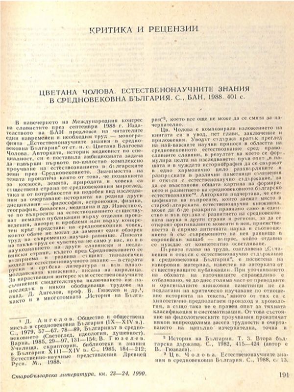 Цветана Чолова. Естественонаучните знания в средновековна България. С., БАН, 1988, 401 с.