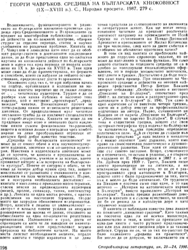 Георги Чавръков. Средища на българската книжовност (ІХ-ХVІІІ в.). С., Народна просвета, 1987, 279 с.
