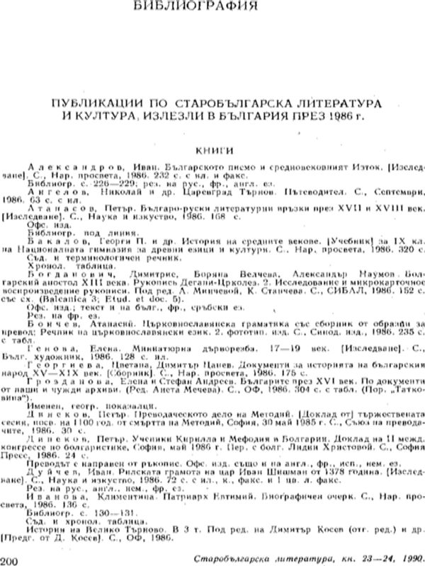 Публикации по старобългарска литература и култура, излезли в България през 1986 г.