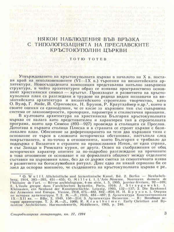 Някои наблюдения във връзка с типологизацията на преславските кръстокуполни църкви