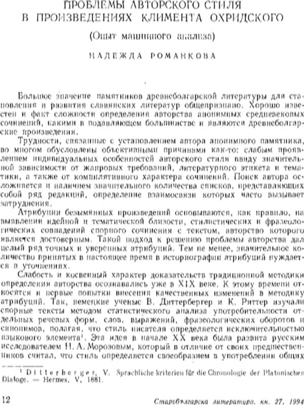 Проблемы авторского стиля в произведениях Климента Охридского (Опыт машинного анализа)