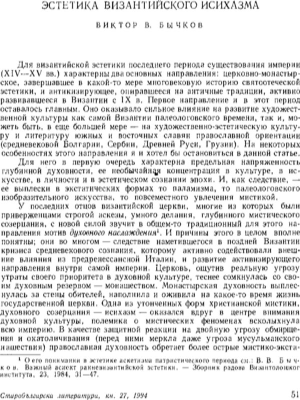 Эстетика византийского исихазма