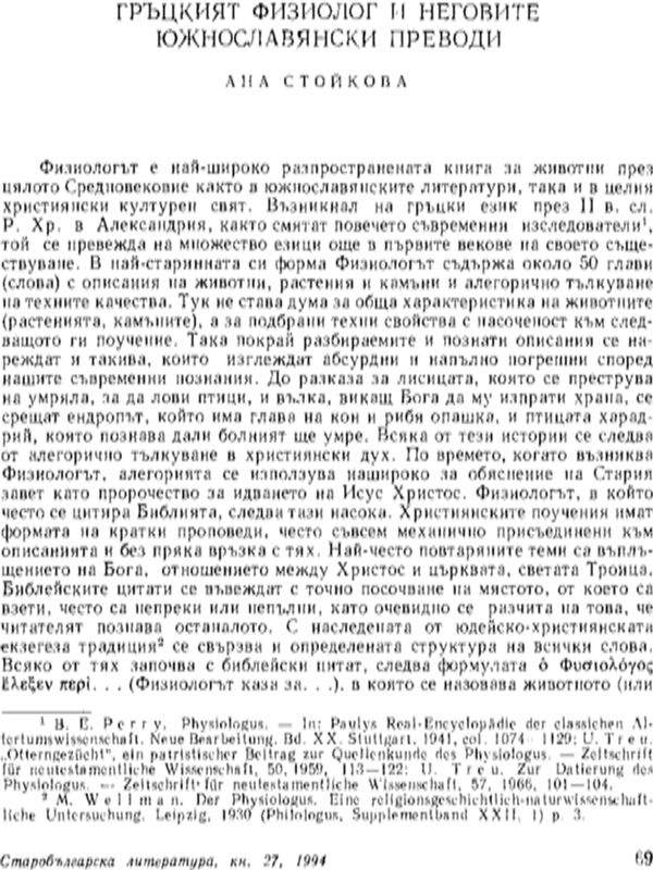 Гръцкият Физиолог и неговите южнославянски преводи