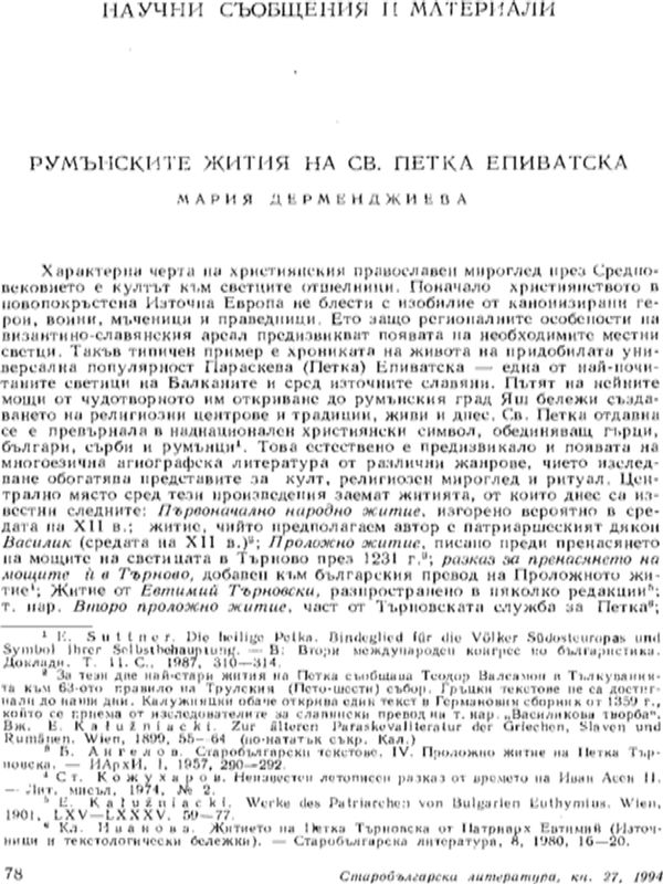 Румънските жития на св. Петка Епиватска