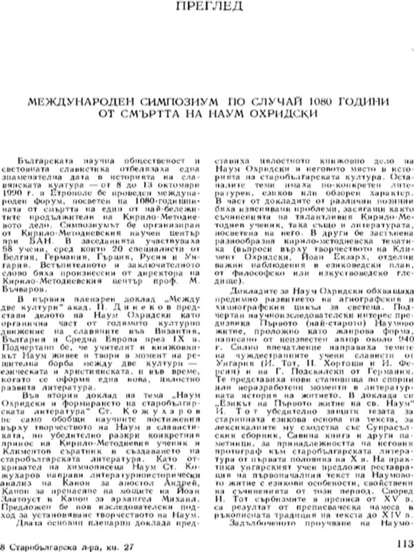 Международен симпозиум по случай 1080 години от смъртта на Наум Охридски