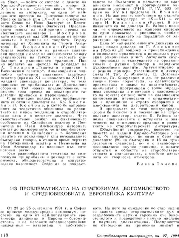 Из проблематиката на симпозиума "Богомилството и средновековната европейска култура"