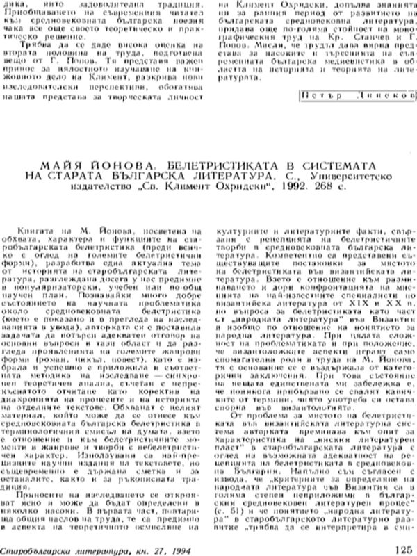 Майя Йонова. Белетристиката в системата на старата българска литература. С., Университетско издателсто "Св. Климент Охридски", 1992. 268 с.