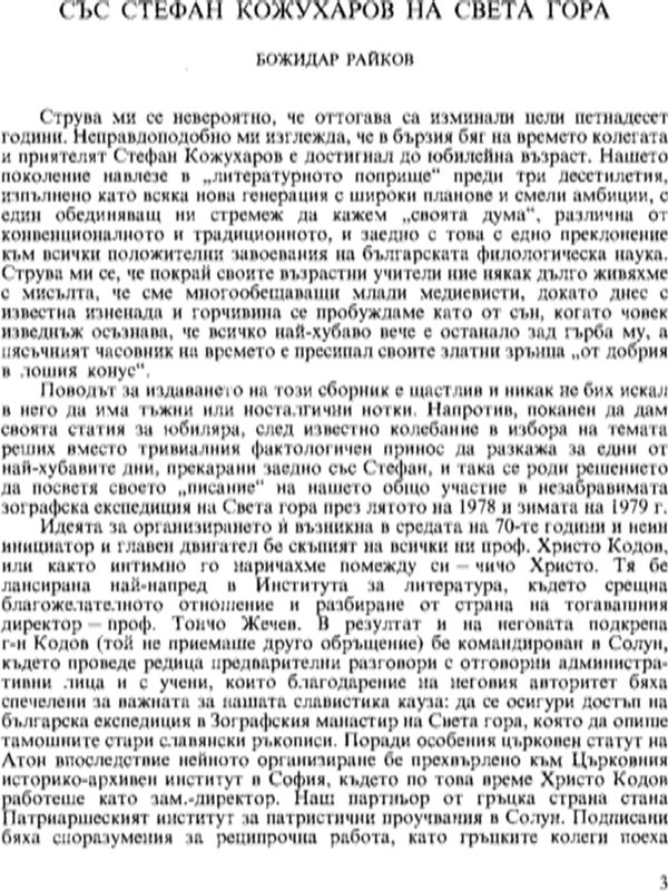Със Стефан Кожухаров на Света гора