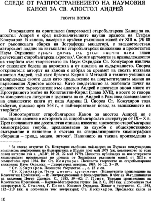 Следи от разпространението на Наумовия Канон за св. апостол Андрей